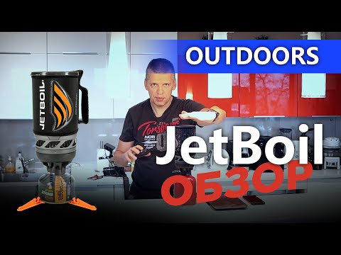 Видео: Обзор горелки JetBoil Flash