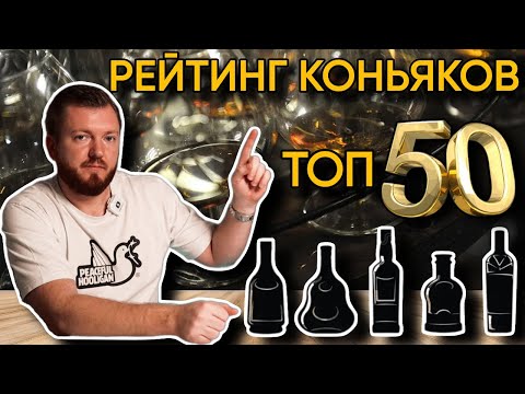 Видео: РЕЙТИНГ КОНЬЯКОВ 2025 | ТОП-50 КОНЬЯКОВ ИЗ ОБЗОРОВ НА КАНАЛЕ