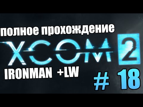 Видео: Босс Снайпер | Часть 18 - XCOM 2 War of the Chosen | Полное Прохождение с LW Модами
