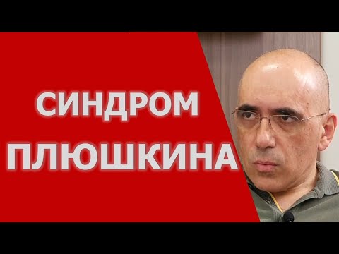Видео: Синдром Плюшкина