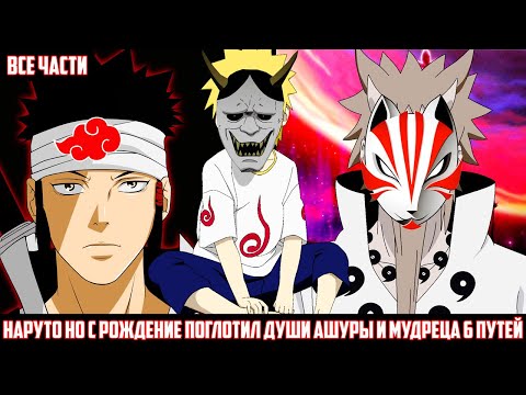 Видео: НАРУТО с РОЖДЕНИЯ поглотил ДУШИ АШУРЫ И МУДРЕЦА 6 ПУТЕЙ АЛЬТЕРНАТИВНЫЙ СЮЖЕТ НАРУТО - ВСЕ ЧАСТИ