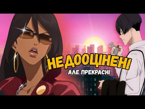 Видео: Ці аніме недооцінили, але вони кращі за більшість хітів