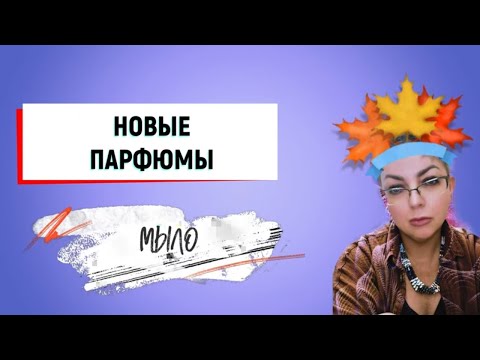 Видео: Новые ароматы чистоты #zarkoperfume #ELDO #топпарфюмов #нишеваяпарфюмерия