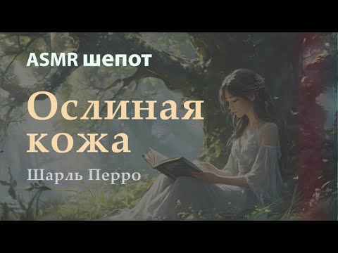 Видео: АСМР Сказка 🎧 | Ослиная кожа (Шарль Перро) | Шёпот для релаксации и сна