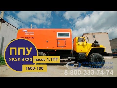 Видео: Паропромысловая установка ППУ 1600/100 с насосом 1,1ПТ на шасси Урал производства УЗСТ