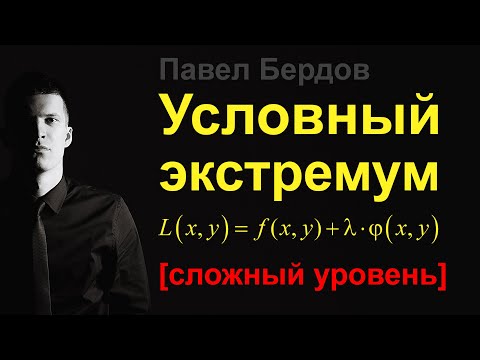 Видео: Условный экстремум и функция Лагранжа