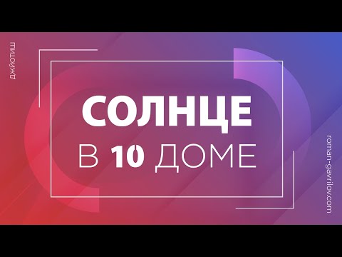 Видео: Солнце в 10 доме