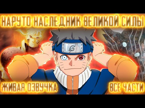 Видео: НАРУТО НАСЛЕДНИК ВЕЛИКОЙ СИЛЫ ! Все части Живая озвучка Альтернативный сюжет Наруто
