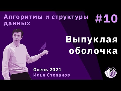 Видео: Алгоритмы и структуры данных 10. Выпуклая оболочка