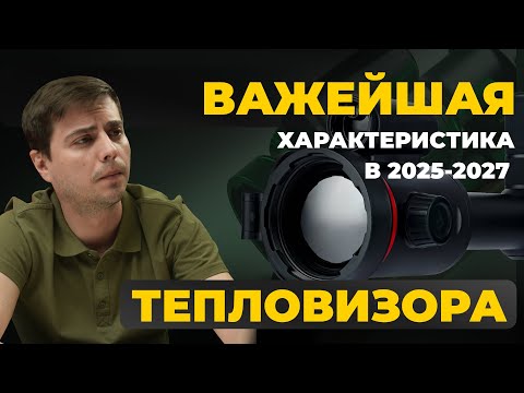 Видео: ГЛАВНАЯ ХАРАКТЕРИСТИКА ПРИ ВЫБОРЕ ТЕПЛОВИЗОРА В 2025! Artelv Atomos 2.9x 50мм 640x512 LRF
