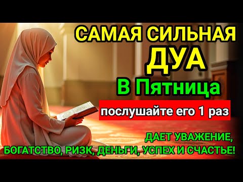 Видео: Дуа в пятницу Все желания сбываются! ❤#дуа 