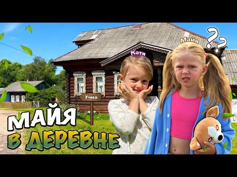 Видео: Майя в Деревне у Кати/Новые приключения/How Maiia went to the village