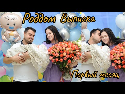 Видео: МАМАВЛОГ/Дни в роддоме/Первые 2 месяца в статусе родителей