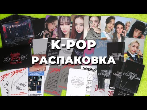 Видео: #распаковка K-POP карт Stray Kids и Aespa предзаказные, альбомные и мерчевые покупки и обмены #kpop
