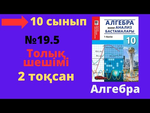 Видео: 10 сынып. Алгебра. 19.5 есеп. Тригонометриялық теңдеулердің шешімін табу.