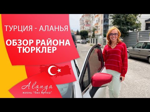 Видео: Обзор района Тюрклер  Аланья  . Какой район Алании выбрать для жизни . Переезд в Турцию на пмж.