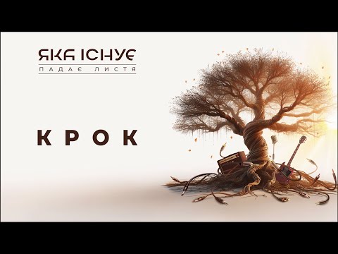 Видео: Яка існуЄ - Крок (Lyric Video)