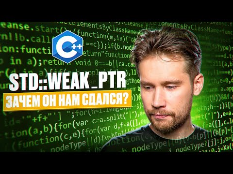 Видео: std::weak_ptr - Как и Когда использовать | c++ smart pointers