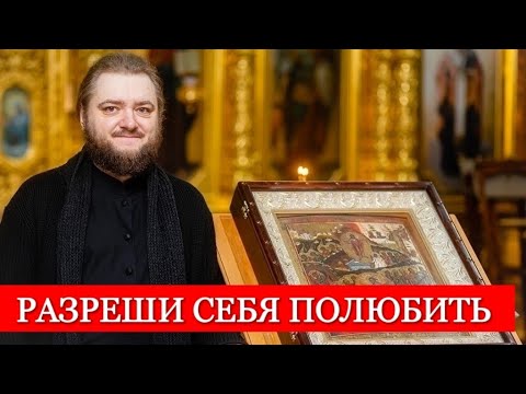 Видео: РАЗРЕШИ СЕБЯ ПОЛЮБИТЬ. Отец Савва (Мажуко)