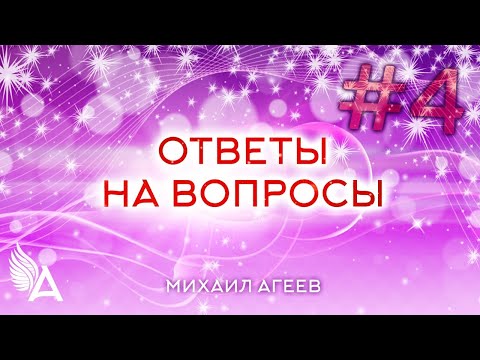 Видео: ОТВЕТЫ НА ВОПРОСЫ  #4 + Молитва защиты - Михаил Агеев