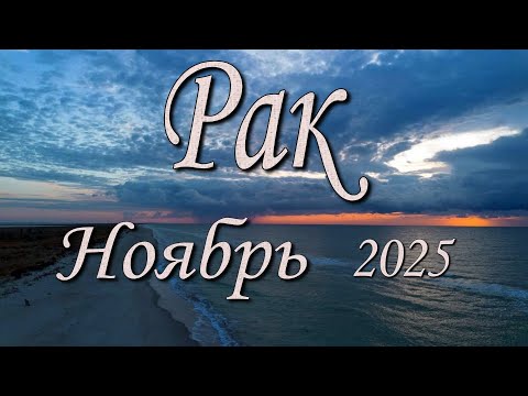 Видео: Рак Таро прогноз на Ноябрь 2025 года.