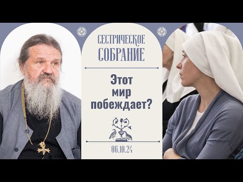 Видео: Молчать нельзя — станешь соучастником! Сестрическое собрание с о. Андреем Лемешонком 06.10.2024