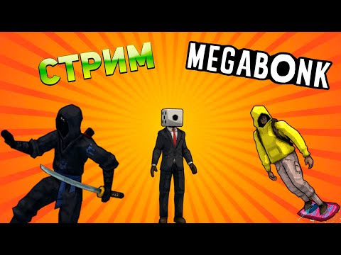 Видео: MEGABONK - Тихий стрим - (Без Коментариев)