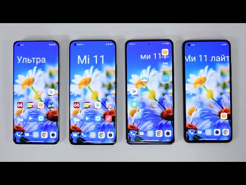 Видео: Сравнение всех Xiaomi Mi 11 (Mi 11 Lite, Mi 11i, Mi 11 и Mi 11 Ultra) / Арстайл /