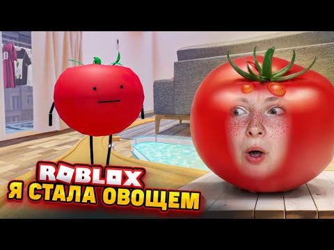 Видео: Я СТАЛА ОВОЩЕМ, КАК ТЕПЕРЬ ЖИТЬ? ► Roblox TILKA PLAY ► РОБЛОКС