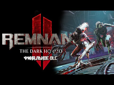 Видео: ТЕМНЫЙ ГОРИЗОНТ / ФИНАЛЬНОЕ DLC REMNANT 2 - The Dark Horizon / #PS5 #REMNANT2 #REMNANTII