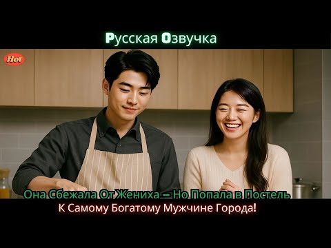 Видео: Она Сбежала От Жениха — Но Попала в Постель К Самому Богатому Мужчине Города!