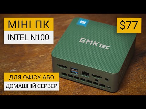 Видео: Ідеальний Міні ПК GMKtec G3 для Домашнього сервера | $77 за N100 8/256GB