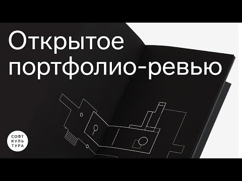 Видео: Портфолио-ревью 2024 | Софт Культура × Открытый город