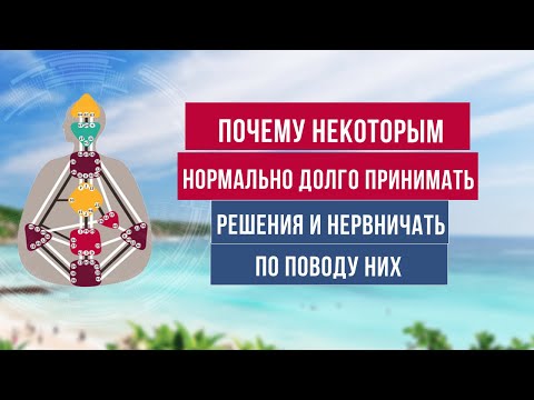 Видео: Почему некоторым нормально долго не знать, какое решение принять, и переживать по поводу решений