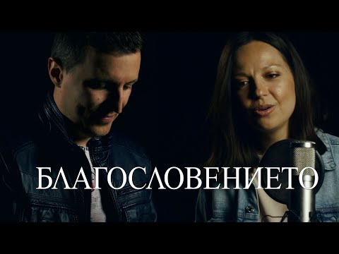 Видео: Благословението (The Blessing - cover) - Дани Танев ft. Мими Тодорова