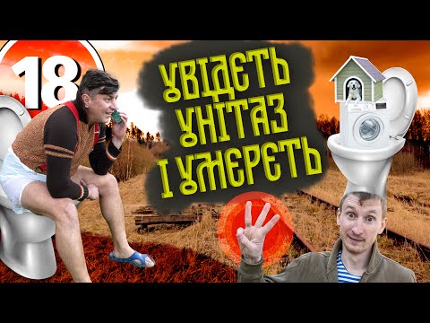 Видео: Увідєть унітаз і умєрєть 3