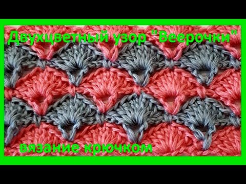 Видео: УЗОР " ВЕЕРОЧКИ в 2 ЦВЕТА " Вязание КРЮЧКОМ , crochet pattern  ( узор № 369)