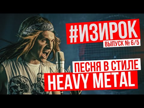 Видео: Песня в стиле HEAVY METAL/Пробил час - Написал #ИЗИРОК для Lords Mobile