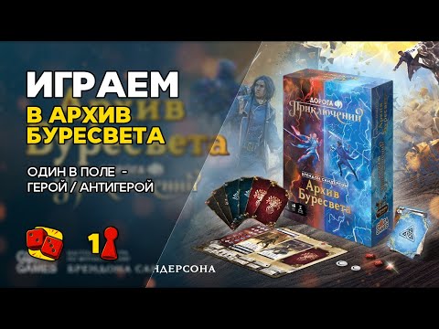 Видео: Архив Буресвета. Дорога Приключений - ИГРАЕМ две партии в соло