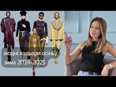 Видео: 10 КОЛЬОРІВ ЯКІ БУДУТЬ МОДНІ ОСІНЬ/ЗИМА 2024-2025\\