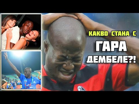 Видео: КАКВО СТАНА С ГАРА ДЕМБЕЛЕ?!