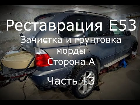 Видео: Обработка и грунтовка морды, сторона А