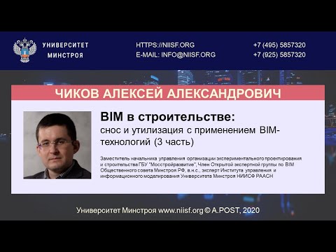 Видео: BIM 123 Чиков А.А. Использование BIM для планирования сноса, демонтажа и утилизации.