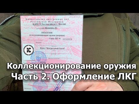 Видео: Коллекционирование оружия. Часть 2: Порядок оформления лицензии