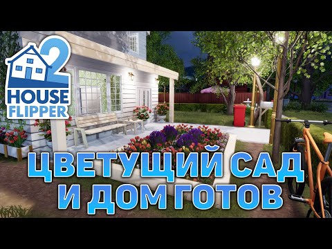 Видео: Цветущий сад и дом готов ❄ House Flipper 2 ❄ №27