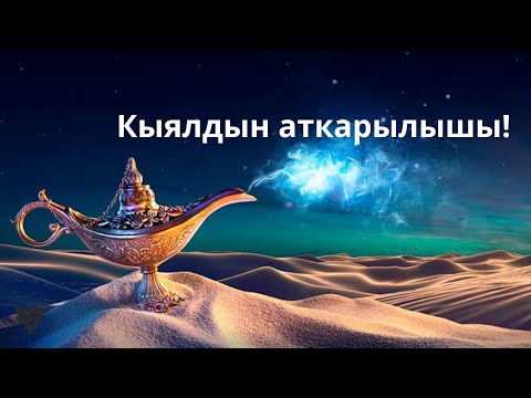 Видео: Кыялдын аткарылышы!