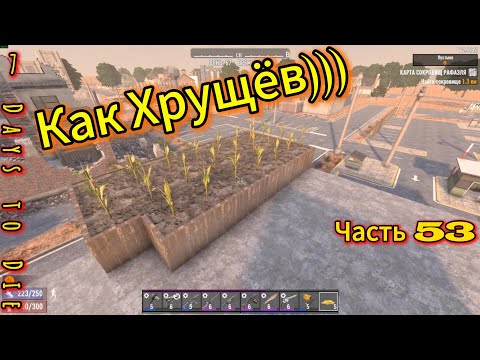 Видео: 7 Days to Die #53 - я фермер! | #открытый_мир #провыживание #7dtd #survival #zombie #games #игры