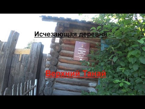 Видео: д. Верхний Танай 1726 г.Исчезающая деревня.