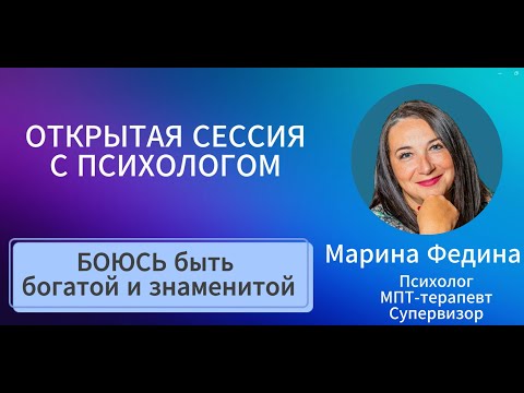 Видео: Открытая сессия с психологом | Боюсь быть богатой и знаменитой | Работа с образами и эмоциями