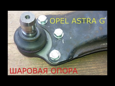 Видео: замена шаровой опоры OPEL ASTRA G